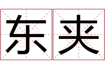 东夹名字寓意