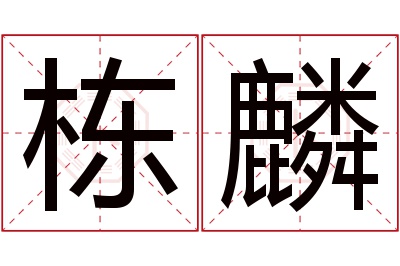 栋麟名字寓意