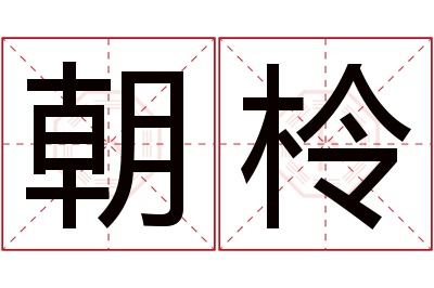 朝柃名字寓意