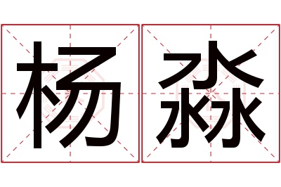 杨淼名字寓意