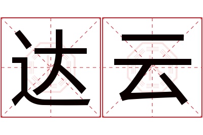 达云名字寓意