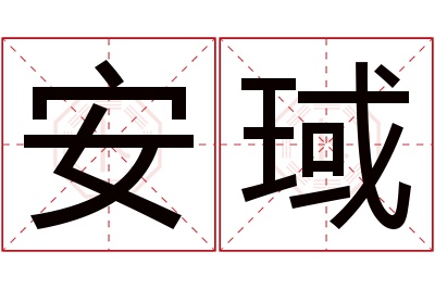 安琙名字寓意