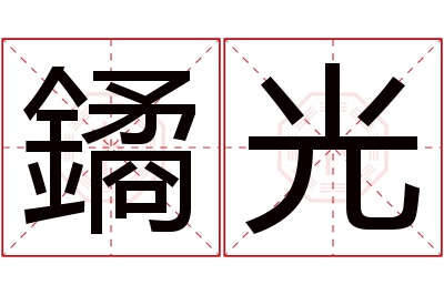 鐍光名字寓意