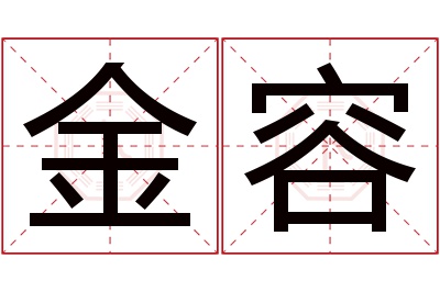 金容名字寓意