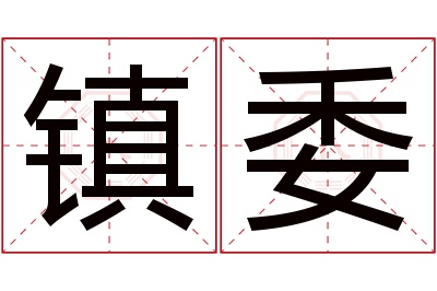 镇委名字寓意