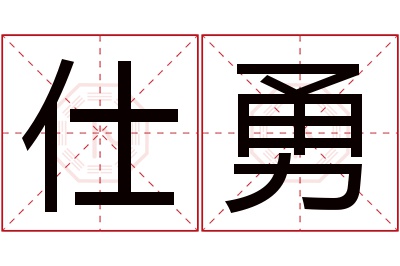 仕勇名字寓意