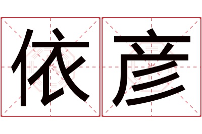 依彦名字寓意