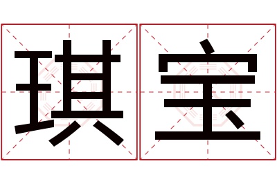 琪宝名字寓意