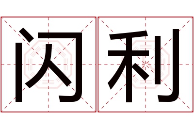 闪利名字寓意