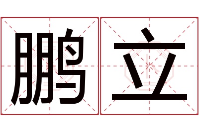 鹏立名字寓意