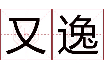 又逸名字寓意