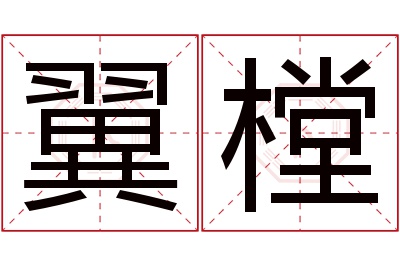 翼樘名字寓意