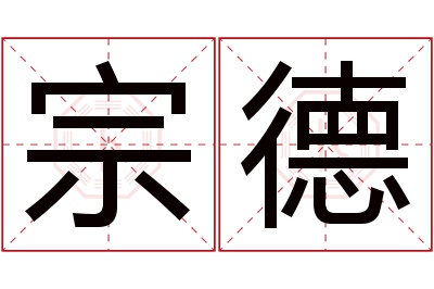 宗德名字寓意