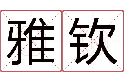 雅钦名字寓意