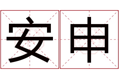 安申名字寓意