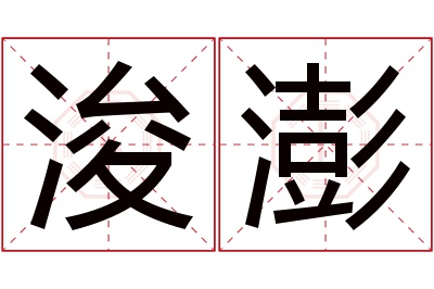 浚澎名字寓意