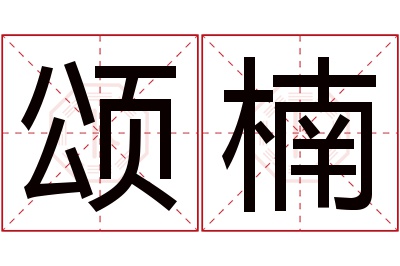 颂楠名字寓意