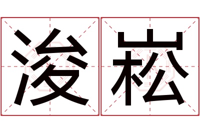 浚崧名字寓意