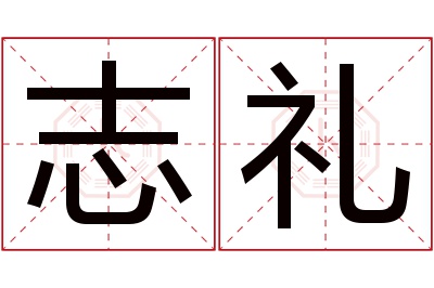 志礼名字寓意