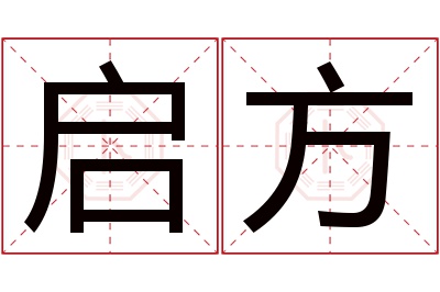 启方名字寓意