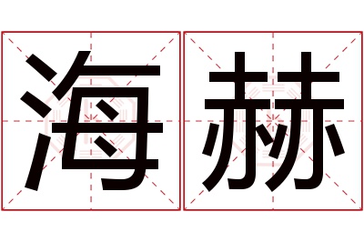 海赫名字寓意