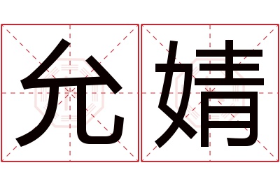 允婧名字寓意