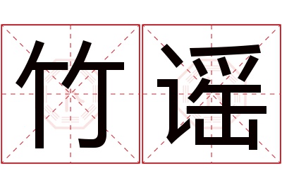 竹谣名字寓意