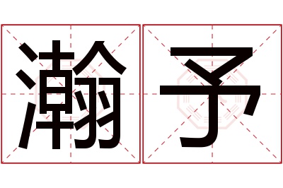 瀚予名字寓意