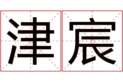 津宸名字寓意