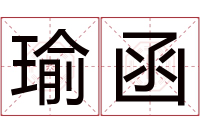 瑜函名字寓意