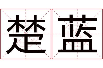 楚蓝名字寓意