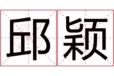 邱颖名字寓意