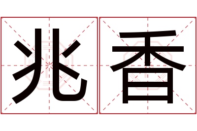 兆香名字寓意