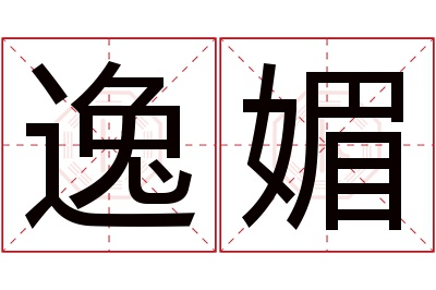 逸媚名字寓意