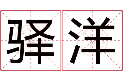 驿洋名字寓意