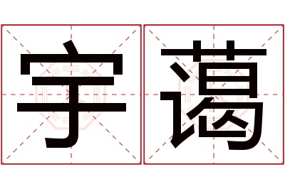 宇蔼名字寓意