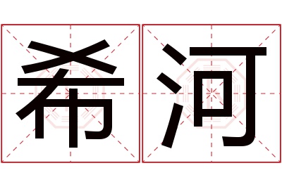 希河名字寓意