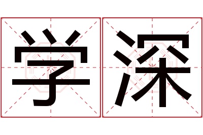 学深名字寓意