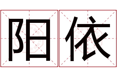 阳依名字寓意