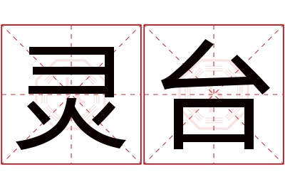 灵台名字寓意