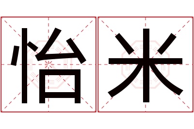 怡米名字寓意