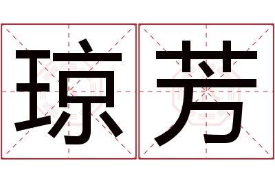 琼芳名字寓意