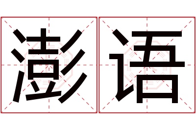 澎语名字寓意