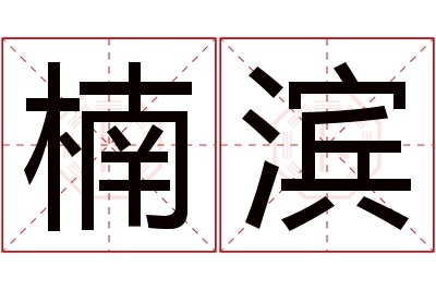 楠滨名字寓意