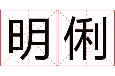 明俐名字寓意