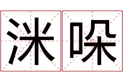 洣哚名字寓意