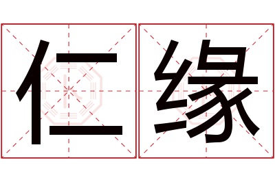 仁缘名字寓意