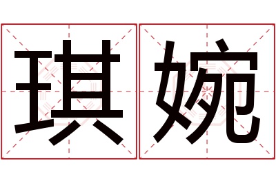 琪婉名字寓意