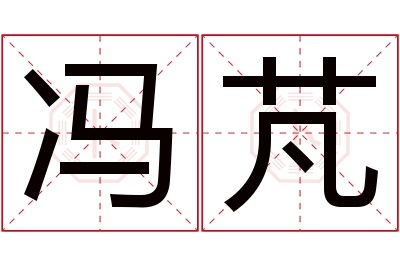 冯芃名字寓意 冯芃名字寓意