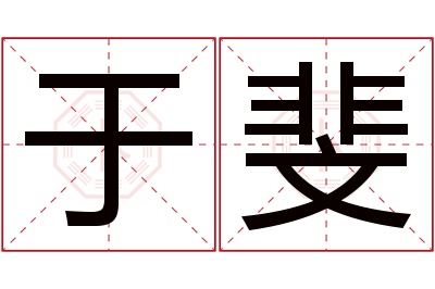 于斐名字寓意